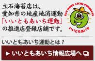 立石海苔店は、愛知県地産地消運動「いいともあいち運動」の推進登録店舗です。