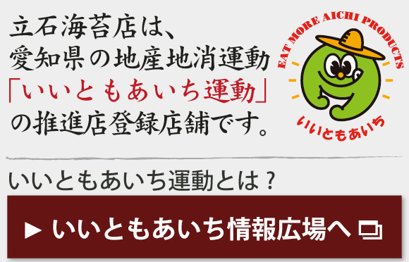立石海苔店は、愛知県地産地消運動「いいともあいち運動」の推進登録店舗です。